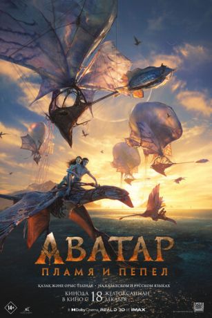 смотреть Аватар 3: Пламя и пепел (2025)