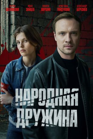 смотреть Народная дружина (сериал)