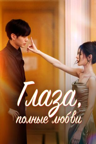 смотреть Глаза, полные любви (сериал)