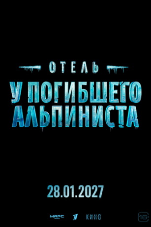 смотреть Отель «У погибшего альпиниста» (2027)
