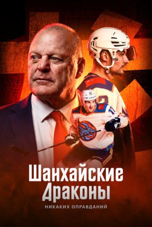 смотреть Шанхайские Драконы: никаких оправданий (сериал)