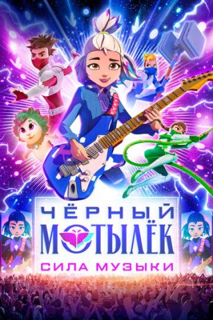 Чёрный мотылёк. Сила музыки (сериал)