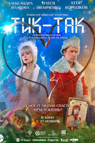 смотреть Тик-Так (2025)