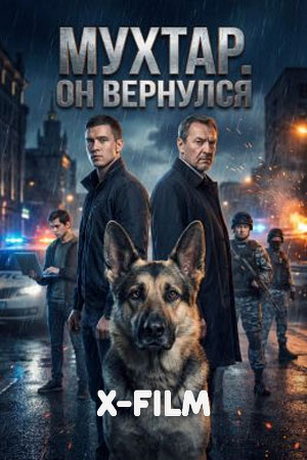 смотреть Мухтар. Он вернулся (сериал)