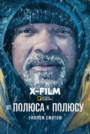 смотреть От полюса к полюсу с Уиллом Смитом (сериал)
