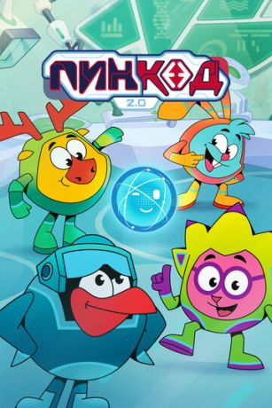 ПинКод 2.0 (сериал)