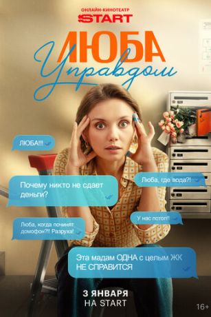 смотреть Люба Управдом (сериал)
