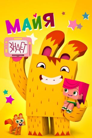 Майя знает (сериал)