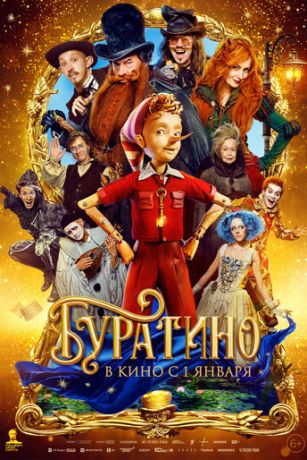 смотреть Буратино (2026)