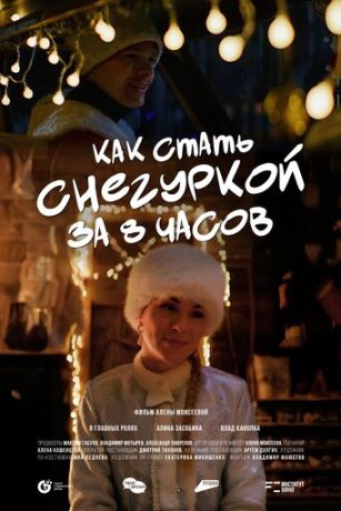 смотреть Как стать Снегуркой за 8 часов (2025)