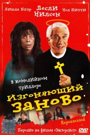 смотреть Изгоняющий заново (1990)