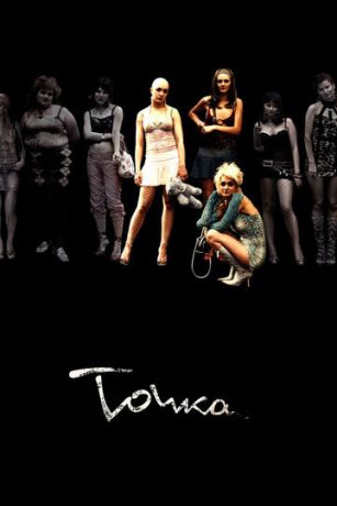смотреть Точка (2006)