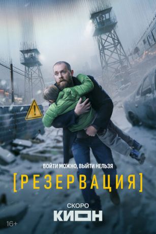 смотреть Резервация (сериал)