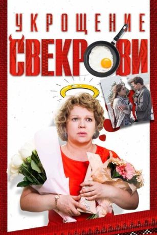 Укрощение свекрови (сериал)