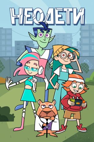 Неодети (сериал)