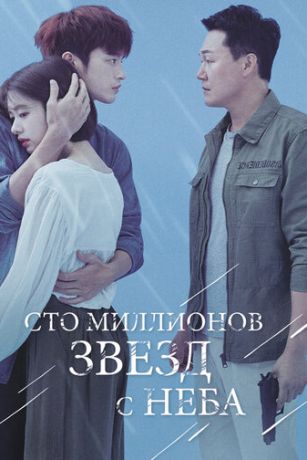Сто миллионов звёзд с неба (сериал)