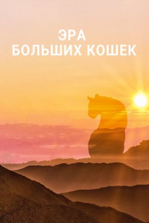 Эра больших кошек (сериал)