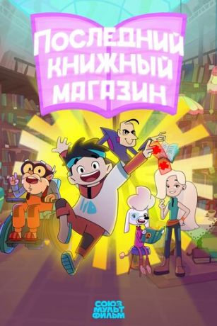 Последний книжный магазин (сериал)