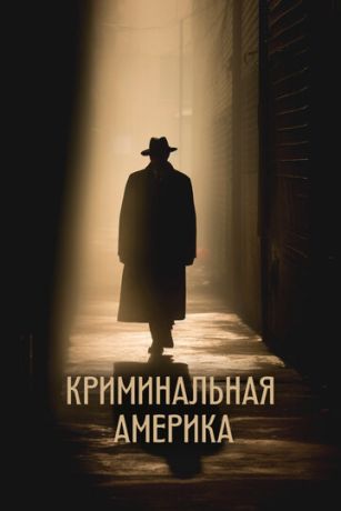 смотреть Криминальная Америка (сериал)