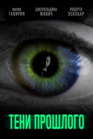 Тени прошлого (2019)