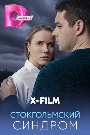 смотреть Стокгольмский синдром (сериал)