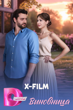 смотреть Виновница (сериал)
