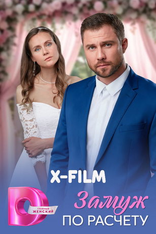 смотреть Замуж по расчёту (сериал)