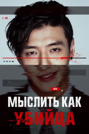 смотреть Мыслить как убийца (2025)