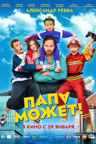смотреть Папа может (2026)