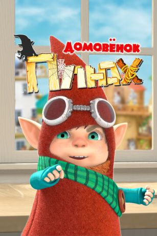 Домовенок Плюх (сериал)