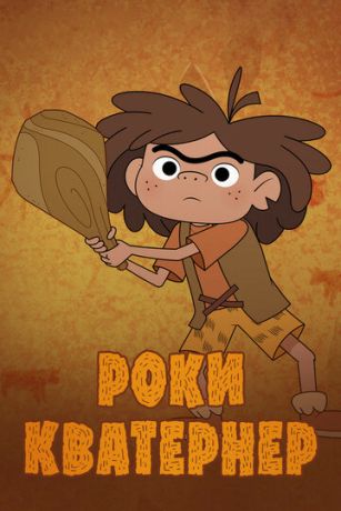 Роки Кватернер (сериал)