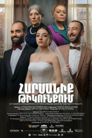 Свадьба в тылу (2021)