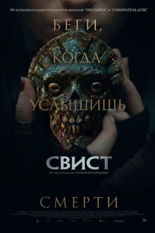 смотреть Свист (2026)