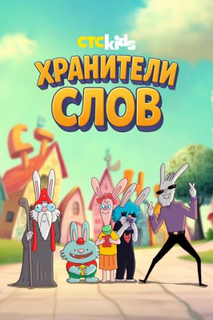 Хранители слов (сериал)