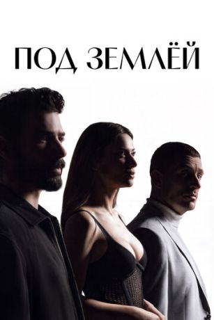 смотреть Под землёй (сериал)