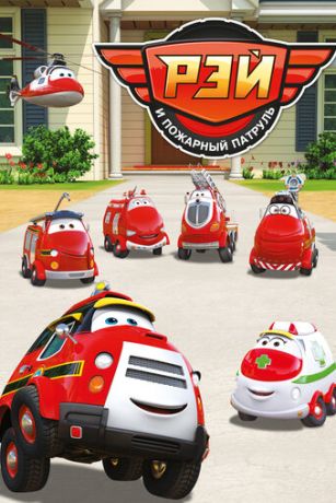 смотреть Рэй и пожарный патруль (сериал)