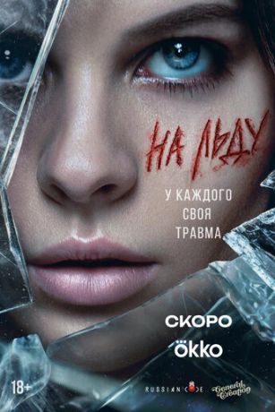 смотреть На льду (сериал)
