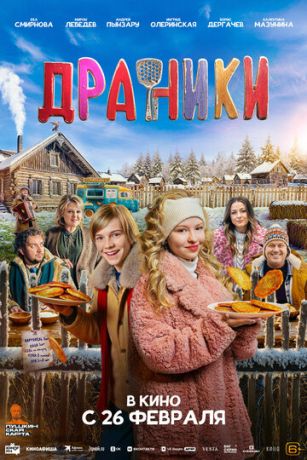 смотреть Драники (2026)