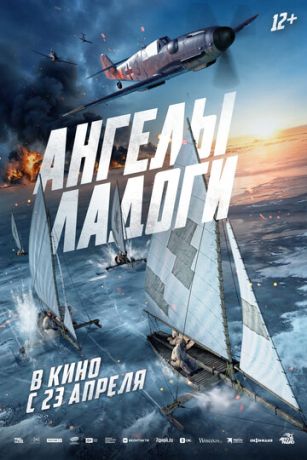 смотреть Ангелы Ладоги (2026)