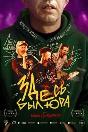 Здесь был Юра (2026)