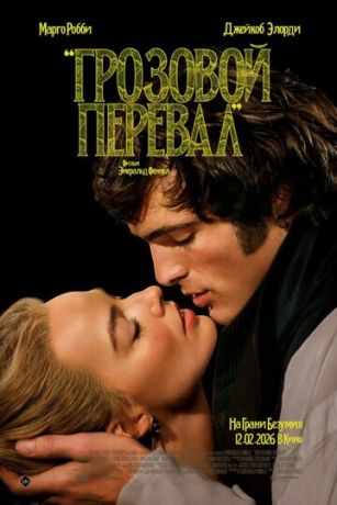 смотреть Грозовой перевал (2026)