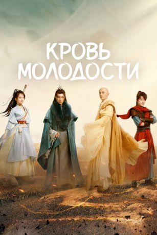 Кровь молодости (сериал)