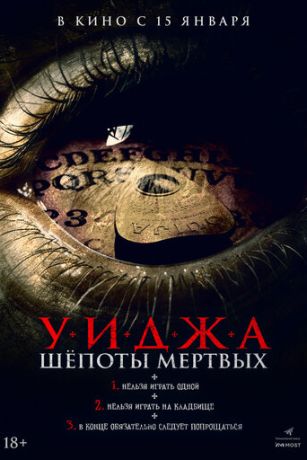 Уиджа. Шёпоты мертвых (2023)