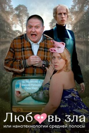 Любовь зла, или Нанотехнологии средней полосы (2023)