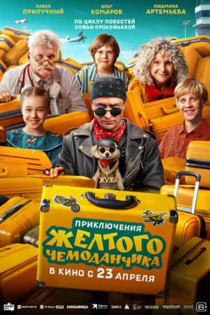 Приключения желтого чемоданчика (2026) онлайн