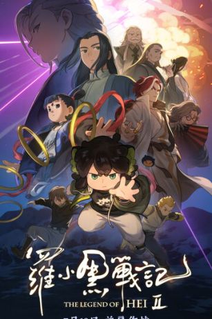 Легенда о Хэй 2 0 сезон 0 серия