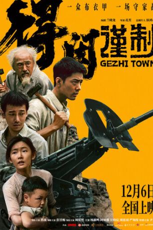 Городок Гэчжи (2025)