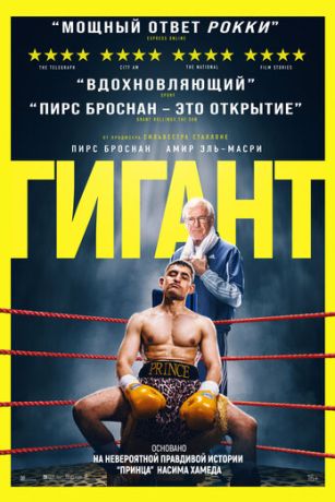 смотреть Гигант (2026)