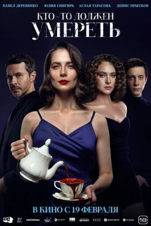 смотреть Кто-то должен умереть (2026)