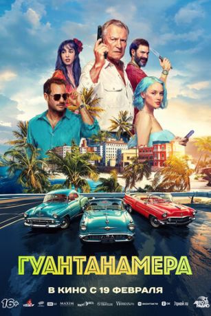 смотреть Гуантанамера (2026)